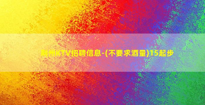 滁州KTV招聘